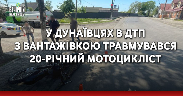 У Дунаївцях в ДТП з вантажівкою травмувався 20-річний мотоцикліст