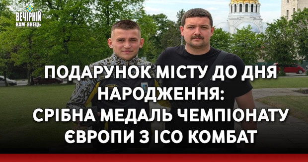 Подарунок місту до дня народження: срібна медаль Чемпіонату Європи з ІСО КОМБАТ