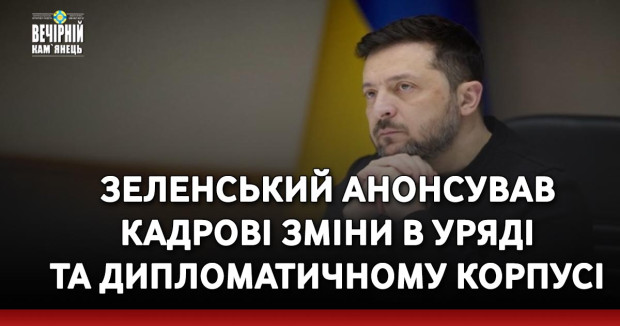Зеленський анонсував кадрові зміни в уряді та дипломатичному корпусі