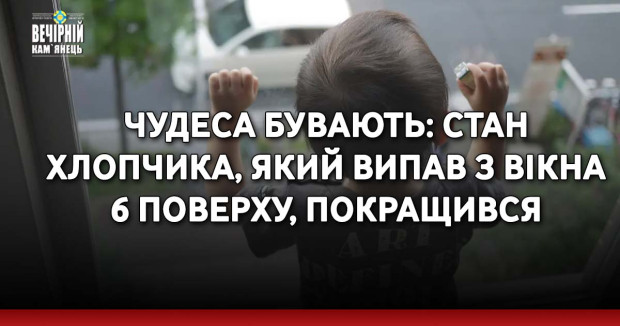 Чудеса бувають: стан хлопчика, який випав з вікна 6 поверху, покращився