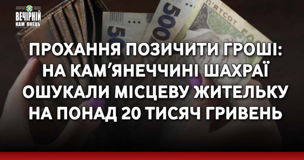 Прохання позичити гроші: на Камʼянеччині шахраї ошукали місцеву жительку на понад 20 тисяч гривень