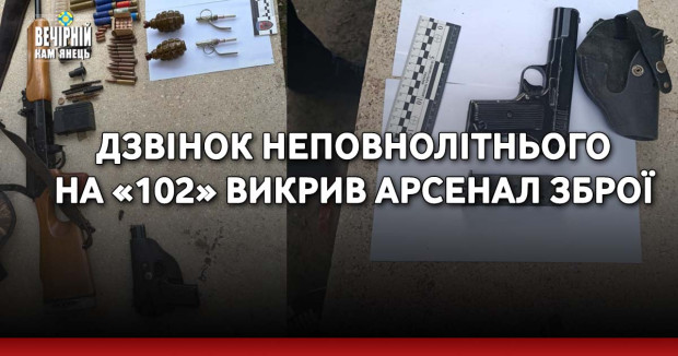Дзвінок неповнолітнього на «102» викрив арсенал зброї