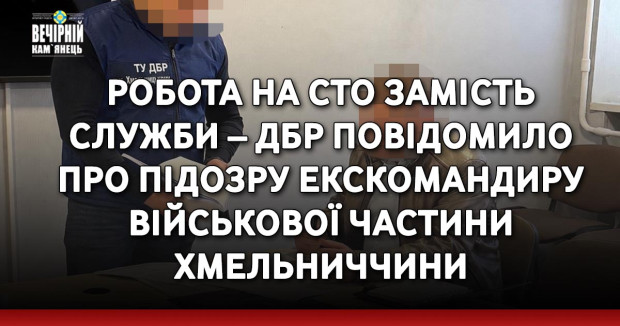 Робота на СТО замість служби – ДБР повідомило про підозру екскомандиру військової частини Хмельниччини