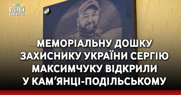 Меморіальну дошку Захиснику України Сергію Максимчуку відкрили у Камʼянці-Подільському