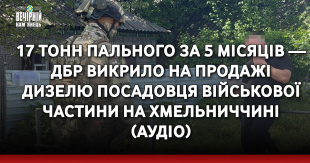 17 тонн пального за 5 місяців — ДБР викрило на продажі дизелю посадовця військової частини на Хмельниччині (АУДІО)