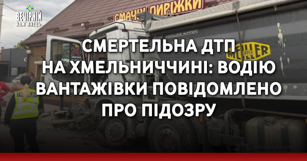 Смертельна ДТП на Хмельниччині: водію вантажівки повідомлено про підозру
