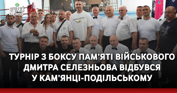Турнір з боксу пам’яті військового Дмитра Селезньова відбувся у Кам’янці-Подільському