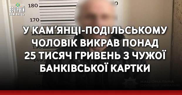У Камʼянці-Подільському чоловік викрав понад 25 тисяч гривень з чужої банківської картки