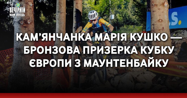 Кам’янчанка Марія Кушко — бронзова призерка Кубку Європи з маунтенбайку