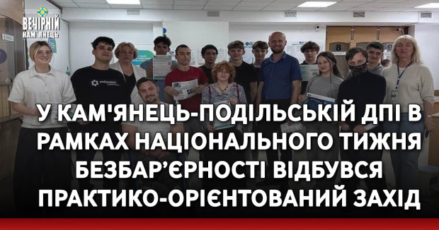 У Кам'янець-Подільській ДПІ в рамках національного тижня безбар’єрності відбувся практико-орієнтований захід