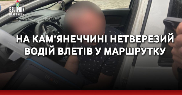 На Кам’янеччині нетверезий водій влетів у маршрутку