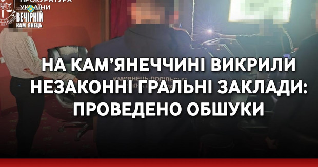 На Кам’янеччині викрили незаконні гральні заклади: проведено обшуки