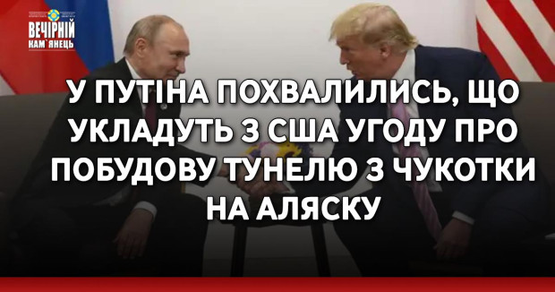 У Путіна похвалились, що укладуть з США угоду про побудову тунелю з Чукотки на Аляску