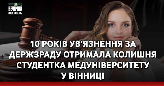 10 років ув’язнення за держзраду отримала колишня студентка медуніверситету у Вінниці