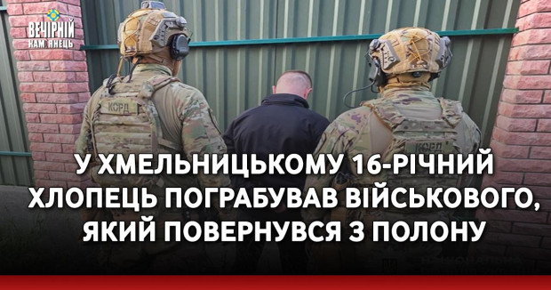 У Хмельницькому 16-річний хлопець пограбував військового, який повернувся з полону