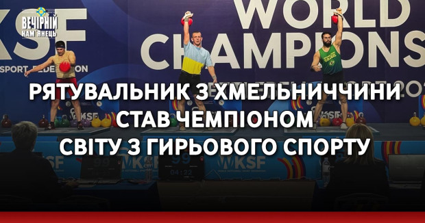 Рятувальник з Хмельниччини став чемпіоном світу з гирьового спорту