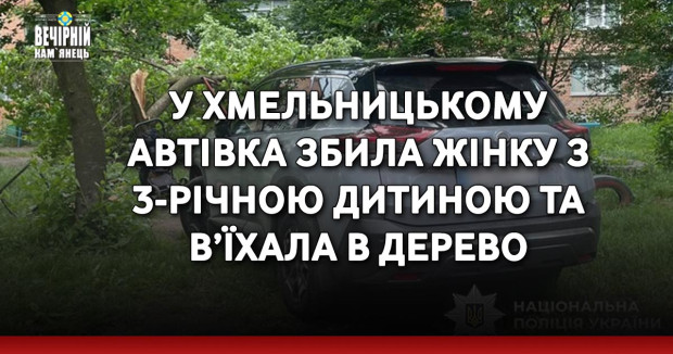 У Хмельницькому автівка збила жінку з 3-річною дитиною та в’їхала в дерево