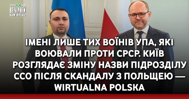 Імені лише тих воїнів УПА, які воювали проти СРСР. Київ розглядає зміну назви підрозділу ССО після скандалу з Польщею — Wirtualna Polska