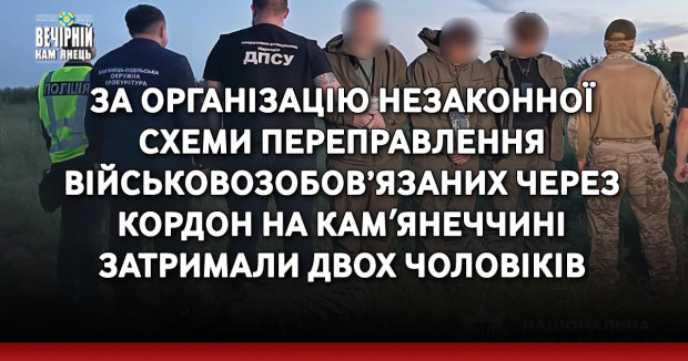 За організацію незаконної схеми переправлення військовозобов’язаних через кордон&nbsp;на Камʼянеччині затримали двох чоловіків 