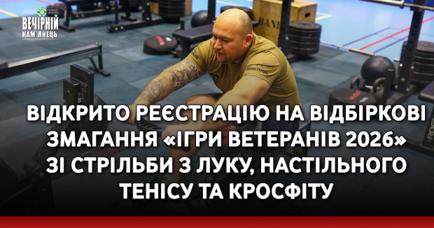 Відкрито реєстрацію на відбіркові змагання «Ігри Ветеранів 2026» зі стрільби з луку, настільного тенісу та кросфіту