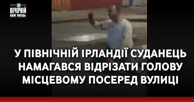 У Північній Ірландії суданець намагався відрізати голову місцевому посеред вулиці