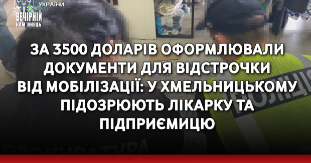 За 3500 доларів оформлювали документи для відстрочки від мобілізації: у Хмельницькому підозрюють лікарку та підприємицю