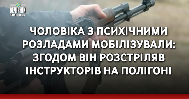 Чоловіка з психічними розладами мобілізували: згодом він розстріляв інструкторів на полігоні