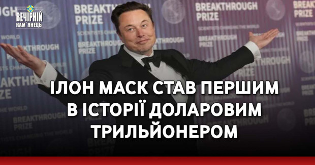Ілон Маск став першим в історії доларовим трильйонером