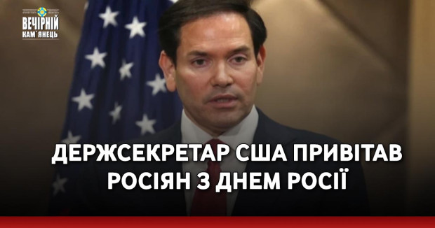 Держсекретар США привітав росіян з днем Росії