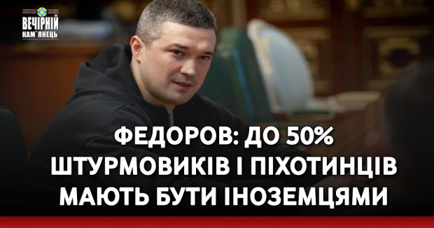 Федоров: До 50% штурмовиків і піхотинців мають бути іноземцями