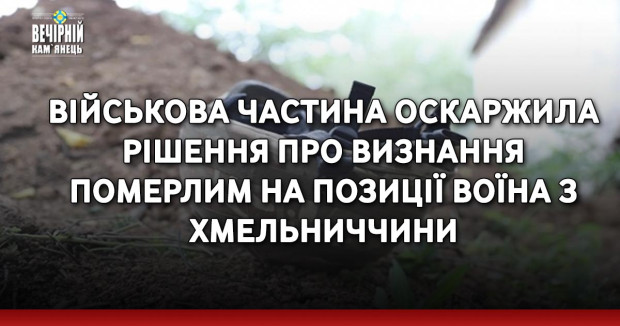 Військова частина оскаржила рішення про визнання померлим на позиції воїна з Хмельниччини