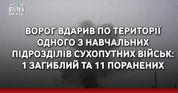 Ворог вдарив по території одного з навчальних підрозділів Сухопутних військ: 1 загиблий та 11 поранених