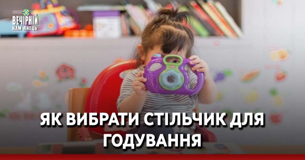 Як вибрати стільчик для годування