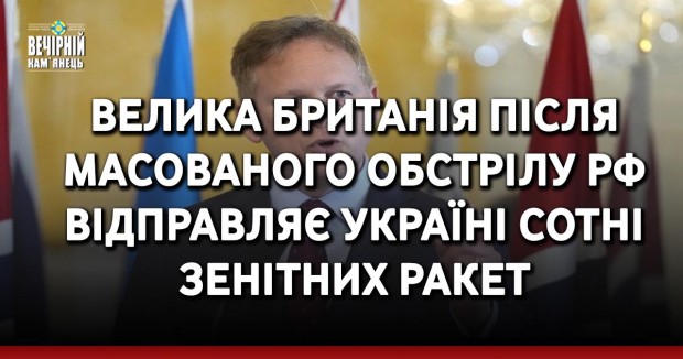 Велика Британія після масованого обстрілу РФ відправляє Україні сотні зенітних ракет