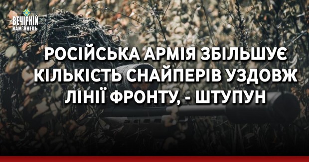 Російська армія збільшує кількість снайперів уздовж лінії фронту, - Штупун