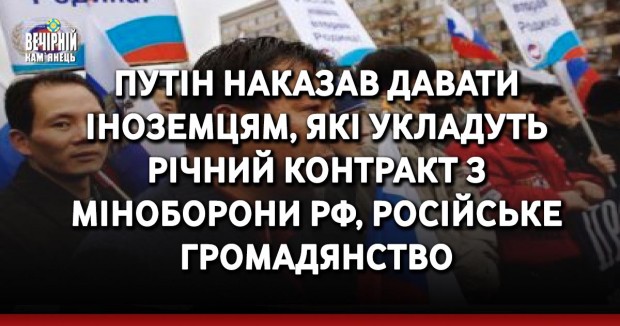 Путін наказав давати іноземцям, які укладуть річний контракт з Міноборони РФ, російське громадянство
