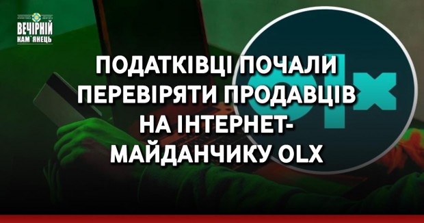 Податківці почали  перевіряти продавців  на інтернет- майданчику OLX