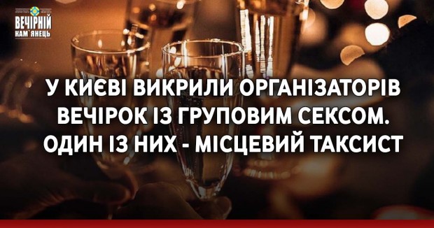 У Києві викрили організаторів вечірок із груповим сексом. Один із них - місцевий таксист