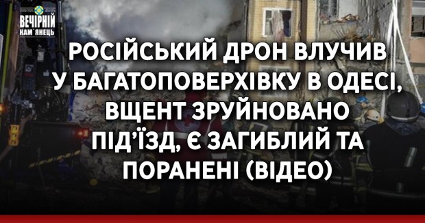 Російський дрон влучив у багатоповерхівку в Одесі, вщент зруйновано під’їзд, є загиблий та поранені (ВIДЕО)
