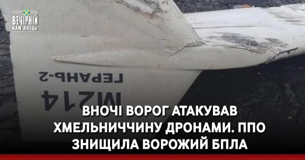 Вночі ворог атакував Хмельниччину дронами. ППО знищила ворожий БпЛА