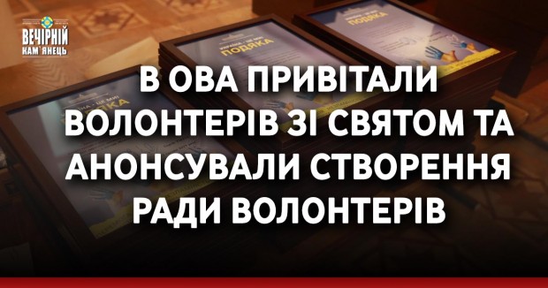 В ОВА привітали волонтерів зі святом та анонсували створення Ради волонтерів