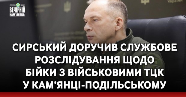 Сирський доручив службове розслідування щодо бійки з військовими ТЦК у Кам’янці-Подільському