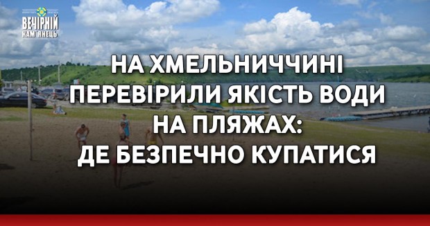 На Хмельниччині перевірили якість води на пляжах: де безпечно купатися