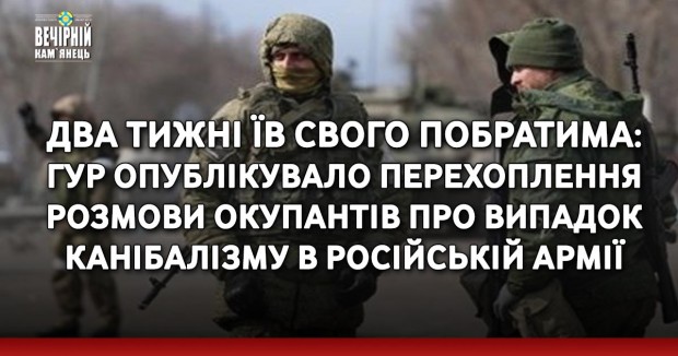 Два тижні їв свого побратима: ГУР опублікувало перехоплення розмови окупантів про випадок канібалізму в російській армії
