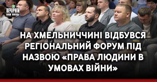 На Хмельниччині відбувся регіональний форум під назвою «Права людини в умовах війни»
