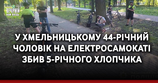 У Хмельницькому 44-річний чоловік на електросамокаті збив 5-річного хлопчика