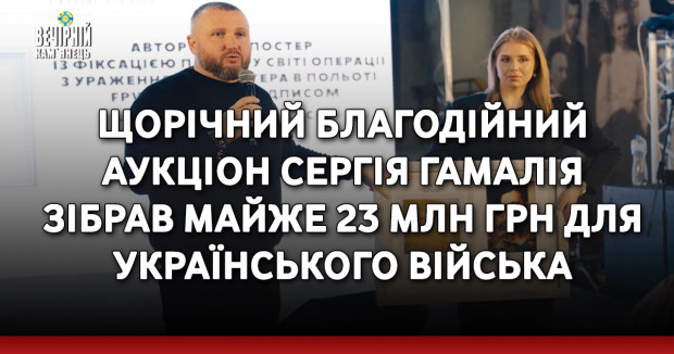 Щорічний благодійний аукціон Сергія Гамалія зібрав майже 23 млн грн для війська