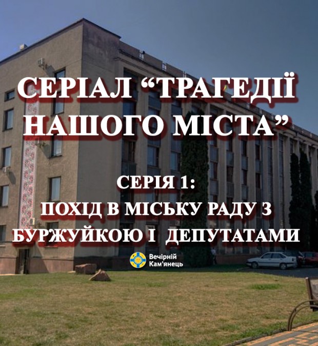 Серіал "Трагедії нашого міста": Як ми ходили в міську раду 