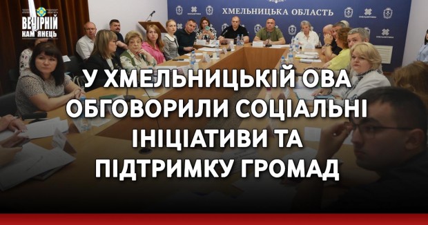 У Хмельницькій ОВА обговорили соціальні ініціативи та підтримку громад